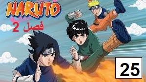 پوستر انیمه ناروتو - دوبله پارسی فصل 2 قسمت 25 Naruto