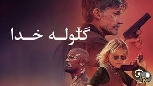 پوستر فیلم سینمایی اکشن و ترسناک گلوله خدا، زیرنویس فارسی، 2023