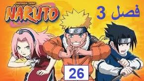پوستر انیمه ناروتو Naruto قسمت 26 فصل 3 دوبله فارسی