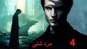 پوستر سریال مرد شنی - فصل 1 قسمت 4 - زیرنویس فارسی The Sandman
