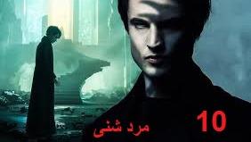 پوستر سریال مرد شنی - فصل 1 قسمت 10 آخر - زیرنویس فارسی The...