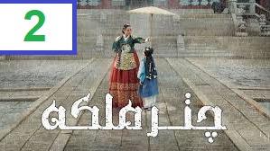 پوستر سریال چتر ملکه قسمت 2 The Queens Umbrella 2022 دوبله فارسی