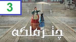 پوستر سریال چتر ملکه The Queens Umbrella 2022 قسمت 3 دوبله فارسی