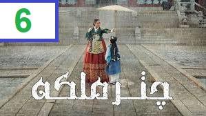 پوستر سریال چتر ملکه The Queens Umbrella 2022 قسمت 6 دوبله فارسی