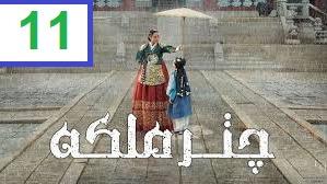 پوستر سریال چتر ملکه - فصل 1 قسمت 11 - زیرنویس فارسی The Queens...