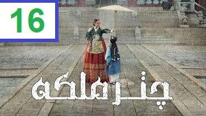 پوستر سریال چتر ملکه - فصل 1 قسمت 16 - زیرنویس فارسی The Queens...