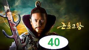 پوستر امپراطور افسانه ها قسمت 40