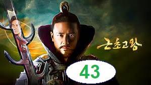 پوستر امپراطور افسانه ها قسمت 43 چهل و سوم
