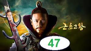 پوستر امپراطور افسانه ها قسمت 47