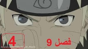 پوستر ناروتو شیپودن فصل 9 قسمت 4 با دوبله فارسی