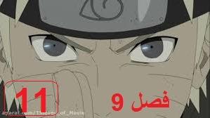 پوستر ناروتو شیپودن فصل 9 قسمت 11 با دوبله فارسی