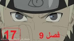 پوستر ناروتو شیپودن فصل 9 قسمت 17 با دوبله فارسی