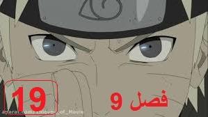 پوستر ناروتو شیپودن فصل 9 قسمت 19 با دوبله فارسی