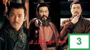 پوستر سریال سه امپراطوری قسمت سوم دوبله فارسی