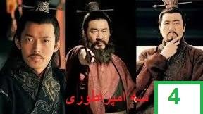 پوستر سریال سه امپراطوری قسمت چهارم دوبله فارسی