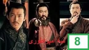 پوستر سریال سه امپراطوری قسمت هشتم دوبله فارسی