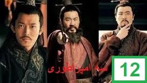 پوستر سریال سه امپراطوری قسمت دوازدهم دوبله فارسی