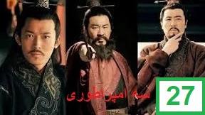 پوستر سریال سه امپراطوری قسمت 27 دوبله فارسی