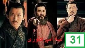 پوستر سریال اکشن سه امپراطوری قسمت 31 با دوبله فارسی