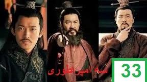 پوستر سریال اکشن سه امپراطوری قسمت 33 با دوبله فارسی