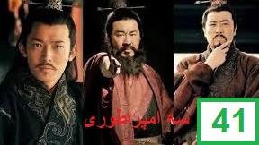 پوستر سریال اکشن سه امپراطوری قسمت 41 با دوبله فارسی