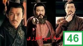 پوستر سریال سه امپراطوری قسمت چهل و ششم دوبله فارسی
