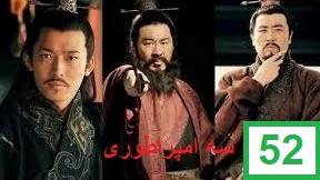 پوستر سریال سه امپراطوری قسمت پنجاه و دوم دوبله فارسی