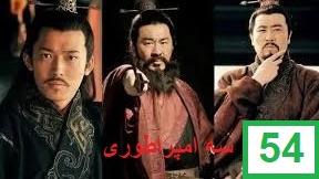 پوستر سریال سه امپراطوری قسمت پنجاه و چهارم دوبله فارسی