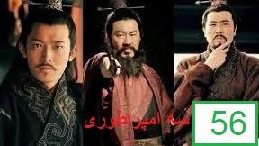 پوستر سریال سه امپراطوری قسمت پنجاه و ششم دوبله فارسی