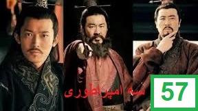 پوستر سریال سه امپراطوری قسمت پنجاه و هفتم دوبله فارسی