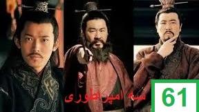 پوستر سریال سه امپراطوری قسمت شصت و یکم دوبله فارسی