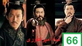 پوستر سریال سه امپراطوری قسمت شصت و ششم دوبله فارسی