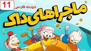 پوستر سریال ماجراهای داک فصل 2 قسمت 11 دوبله فارسی