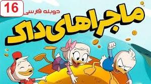 پوستر انیمیشن ماجراهای داک فصل دوم قسمت 16 دوبله فارسی