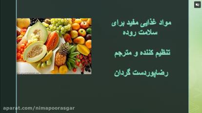 مواد غذایی مفید برای سلامت روده