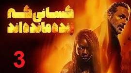 پوستر سریال مردگان متحرک بازماندگان قسمت 3 دوبله فارسی