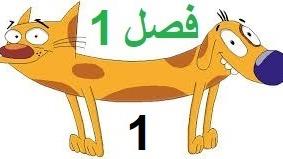 پوستر انیمیشن سریالی گربه سگ فصل 1 قسمت 1 با دوبله فارسی