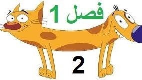 پوستر انیمیشن سریالی گربه سگ فصل 1 قسمت 2 با دوبله فارسی