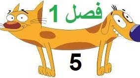 پوستر انیمیشن سریالی گربه سگ فصل 1 قسمت 5 با دوبله فارسی