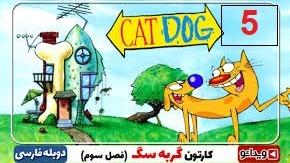 پوستر انیمیشن سریالی گربه سگ فصل 3 قسمت 5 با دوبله فارسی