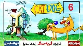 پوستر انیمیشن سریالی گربه سگ فصل 3 قسمت 6 با دوبله فارسی