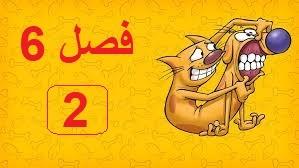 پوستر انیمیشن سریالی گربه سگ فصل 6 قسمت 2 با دوبله فارسی