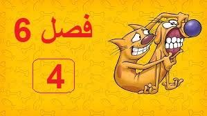 پوستر انیمیشن سریالی گربه سگ فصل 6 قسمت 4 با دوبله فارسی