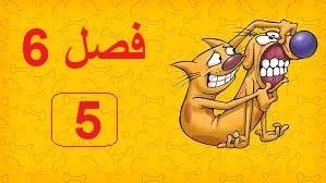 پوستر انیمیشن سریالی گربه سگ فصل 6 قسمت 5 با دوبله فارسی