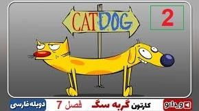 پوستر انیمیشن سریالی گربه سگ فصل 7 قسمت 2 با دوبله فارسی