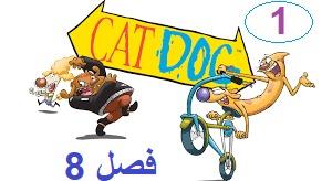 پوستر انیمیشن سریالی گربه سگ فصل 8 قسمت 1 با دوبله فارسی
