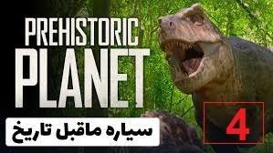 پوستر سیاره ماقبل تاریخ - فصل 1 قسمت 4 دنیاهای یخی
