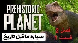 پوستر سیاره ماقبل تاریخ - فصل 2 قسمت 1 جزایر
