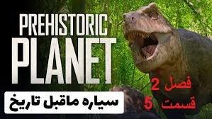 پوستر سیاره ماقبل تاریخ - فصل 2 قسمت 5 آمریکای شمالی