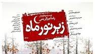 پوستر فیلم سینمایی زیر نور ماه